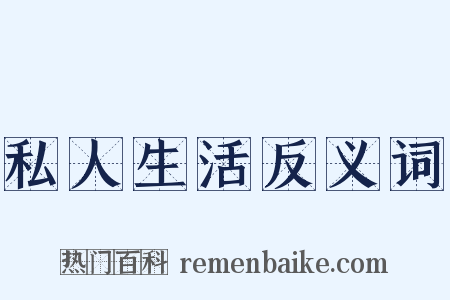 私人生活反义词是什么意思的图片